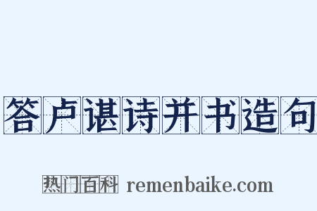 答卢谌诗并书造句是什么意思的图片